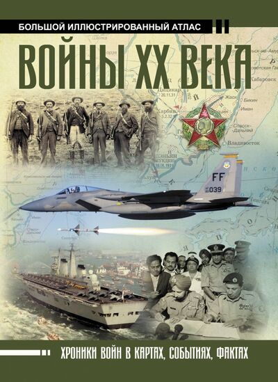 Книга: Войны ХХ века (Креленко Денис Михайлович) ; АСТ, 2020 