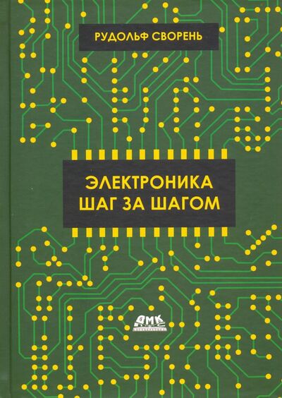 Книга: Электроника шаг за шагом (Сворень Рудольф Анатольевич) ; ДМК-Пресс, 2020 