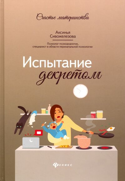 Книга: Испытание декретом (Сивожелезова Аксинья Витальевна) ; Феникс, 2020 