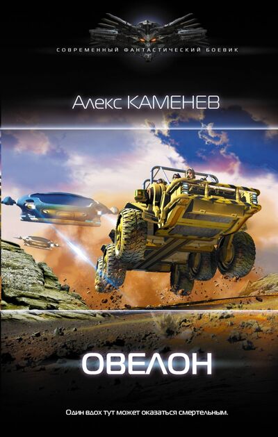 Книга: Овелон (Каменев Алекс) ; АСТ, 2020 