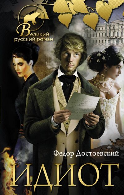 Книга: Идиот (Достоевский Федор Михайлович) ; АСТ, 2020 