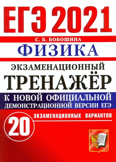 Книга: ЕГЭ-2021 Физика. Экзаменационный тренажер. 20 вариантов (Бобошина Светлана Борисовна) ; Экзамен, 2021 