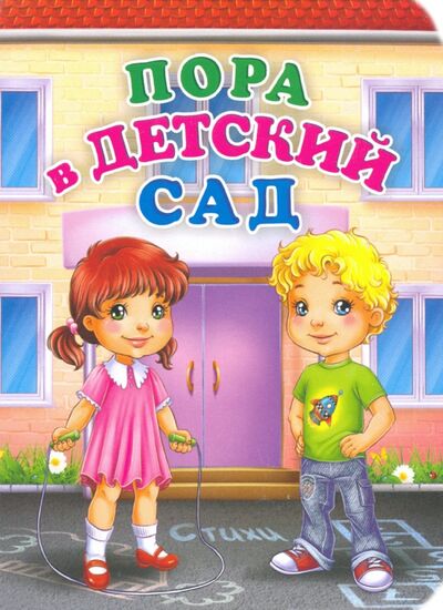 Книга: Пора в детский сад (Панасюк Инна Сергеевна) ; Учитель, 2020 