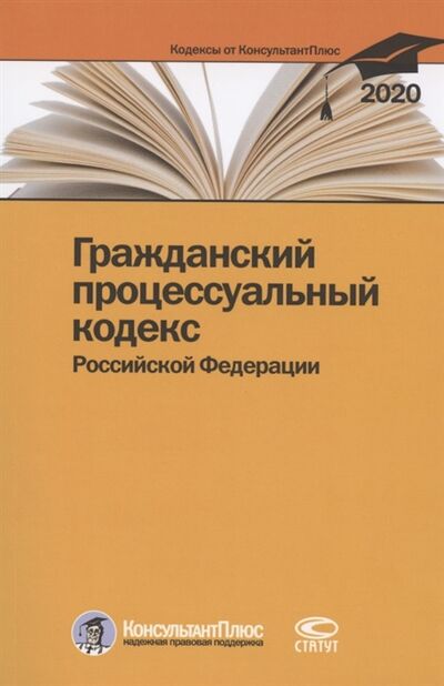 Книга: Гражданский процессуальный кодекс Российской Федерации По состоянию на 28 февраля 2020 г; Статут, 2020 
