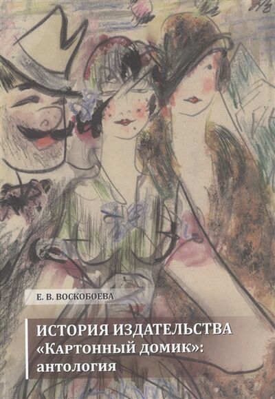 Книга: Издательство Картонный домик антология (Воскобоева Е.) ; Петрополис, 2020 