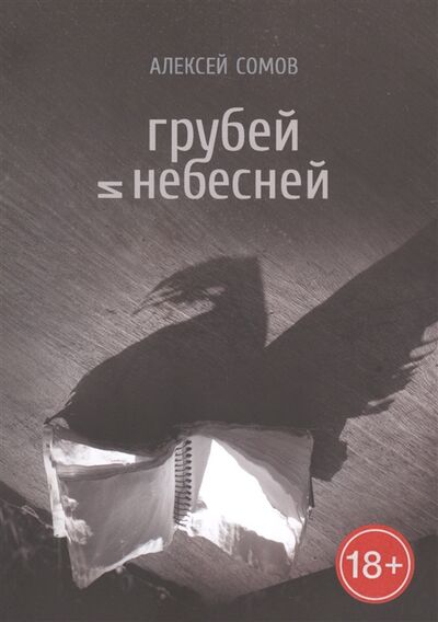 Книга: Грубей и небесней (Сомов Алексей) ; ЛитГОСТ, 2021 
