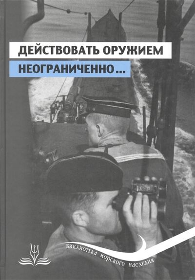 Книга: Действовать оружием неограниченно Подводная война на Черном море в документах и мемуарах Часть 1 Июль-август 1941 года (Ольховатский) ; Морское Наследие, 2015 
