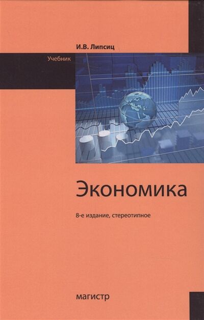 Книга: Экономика Учебник 8-е издание (Липсиц Игорь Владимирович) ; Магистр, 2020 