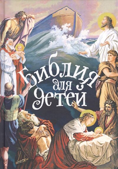 Книга: Библия для детей (Составил Протоиерей Александр Соколов) ; Новое Небо, 2018 