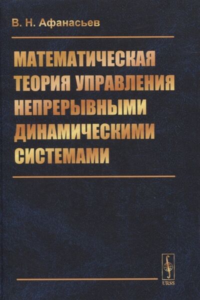 Книга: Математическая теория управления непрерывными динамическими системами (Афанасьев Валерий Николаевич) ; Красанд, 2021 