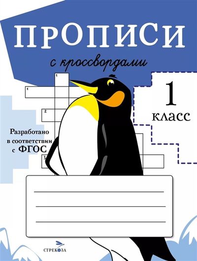 Книга: Прописи с кроссвордами 1 класс (Маврина Лариса Викторовна) ; Стрекоза, 2021 