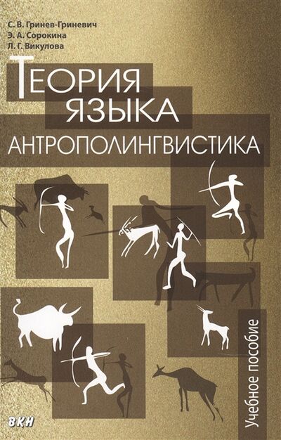 Книга: Теория языка антрополингвистика (Гринев-Гриневич Сергей Викторович) ; ВКН, 2021 