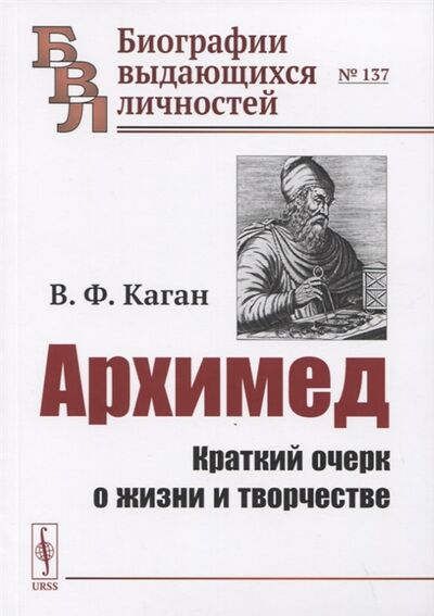 Книга: Архимед Краткий очерк о жизни и творчестве (Каган) ; Ленанд, 2021 