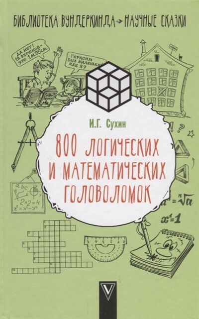 Книга: 800 логических и математических головоломок (Сухин Игорь Георгиевич) ; Кладезь, 2018 