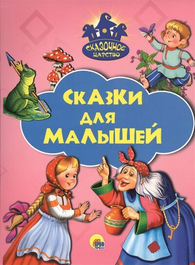 Книга: Сказки для малышей (Дюжикова А. (ред.)) ; Проф-пресс, 2017 