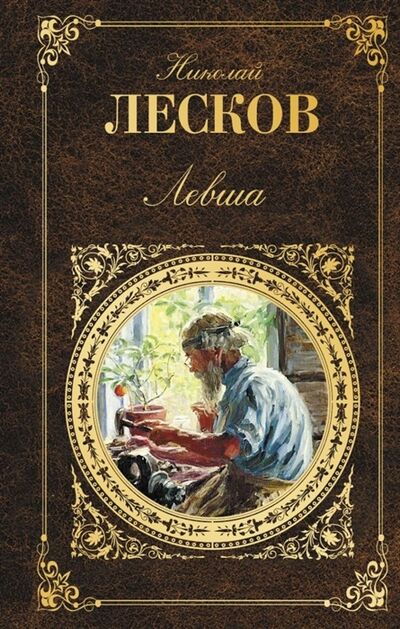 Книга: Левша (Лесков Николай Семенович) ; Эксмо, 2018 