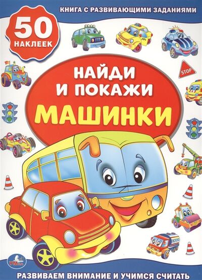 Книга: Машинки (Смилевска Людмила) ; Умка, 2017 