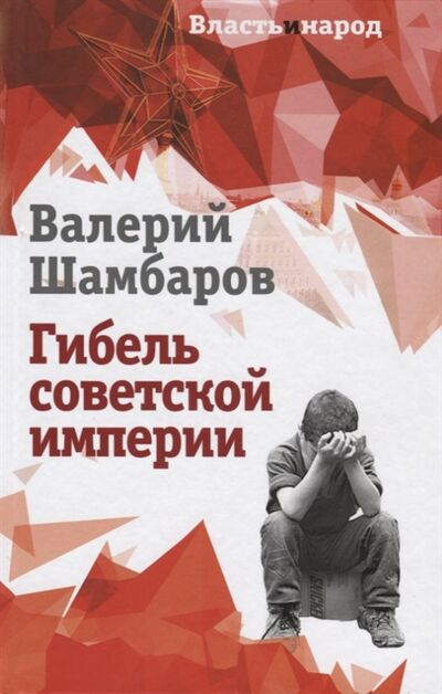Книга: Гибель советской империи (Шамбаров Валерий Евгеньевич) ; Родина, 2018 