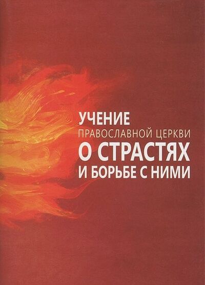 Книга: Учение Православной Церкви о страстях и борьбе с ними (Милов С. (сост.)) ; Благовест, 2012 