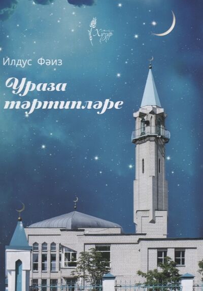 Книга: Ураза тэртиплэре на татарском языке (Илдус Фаиз) ; Хузур, 2022 