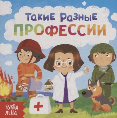 Книга: Такие разные профессии (Сачкова Е.) ; Буква-ленд, 2019 