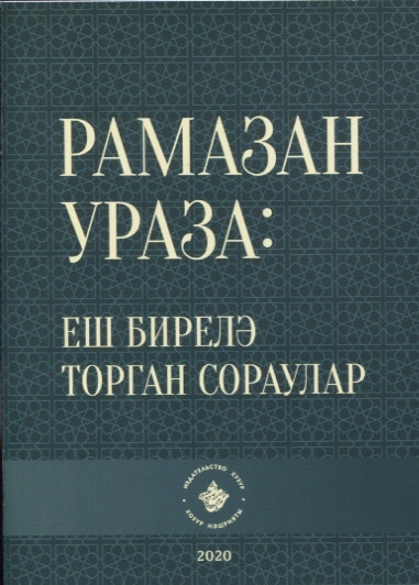 Книга: Рамазан Ураза еш бирелэ торган сораулар на татарском языке; Хузур, 2020 