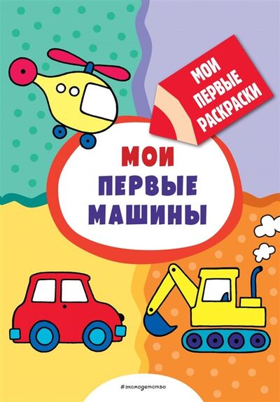 Книга: Мои первые машины раскраски с толстым контуром (Казбекова Лейла Латифовна (иллюстратор)) ; Эксмо, 2022 