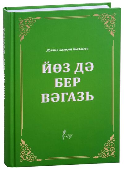 Книга: Йоз дэ бер вэгазь на татарском языке (Ж. Фазлыев) ; 
