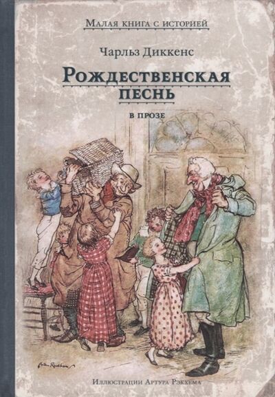 Книга: Рождественская песнь в прозе (Диккенс Чарльз) ; ИД Мещерякова, 2021 
