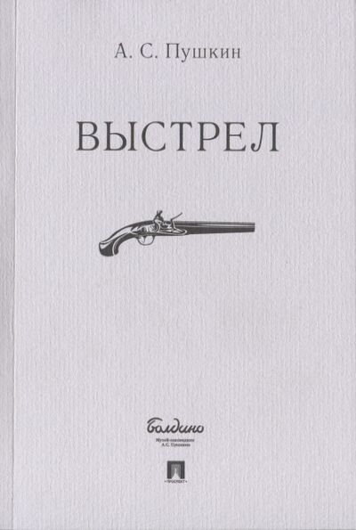 Книга: Выстрел (Пушкин Александр Сергеевич) ; Проспект, 2021 
