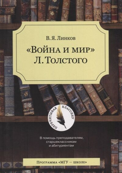 Книга: Война и мир Л Толстого (Линков В.) ; МГУ им. Ломоносова, 2018 