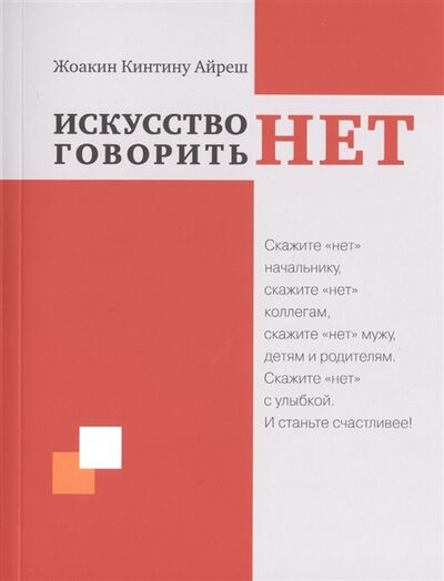 Книга: Искусство говорить НЕТ (Айреш, Квинтину) ; МГУ, 2019 