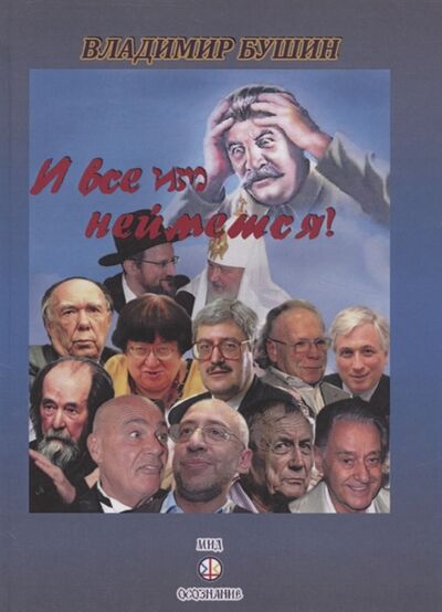 Книга: И все им неймется (Бушин Владимир Сергеевич) ; Самотека, 2020 