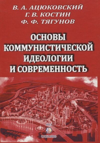 Книга: Основы коммунистической идеологии и современность; Самотека, 2020 