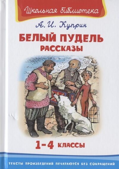 Книга: Белый пудель Рассказы 1-4 классы (Куприн Александр Иванович) ; Омега, 2020 