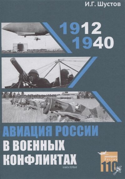 Книга: Авиация России в военных конфликтах 1912-1940 Книга первая (Шустов И.) ; Авиалогистика, 2020 