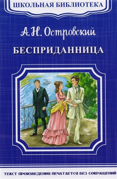 Книга: Бесприданница (Островский Александр Николаевич) ; Омега, 2017 
