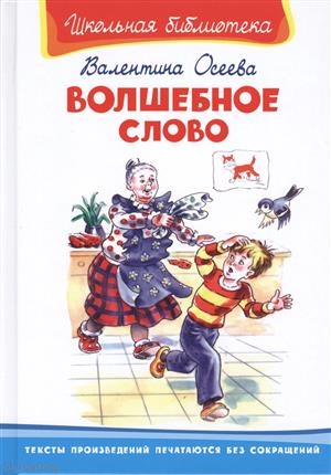 Книга: Волшебное слово (Осеева Валентина Александровна) ; Омега, 2020 