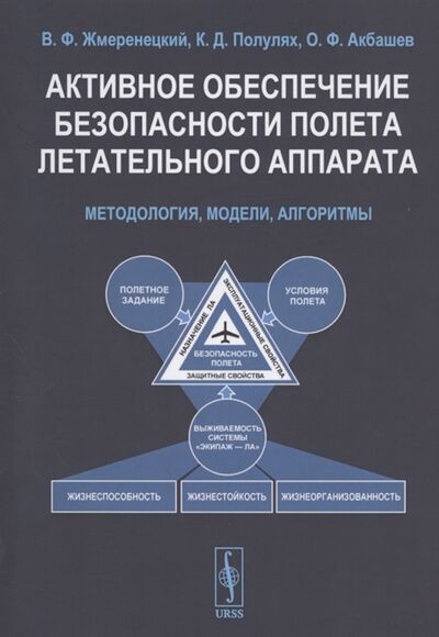 Книга: Активное обеспечение безопасности полета летательного аппарата Методология модели алгоритмы (В.Ф. Жмеренецкий, К.Д. Полулях, О.Ф. Акбашев) ; Ленанд, 2021 