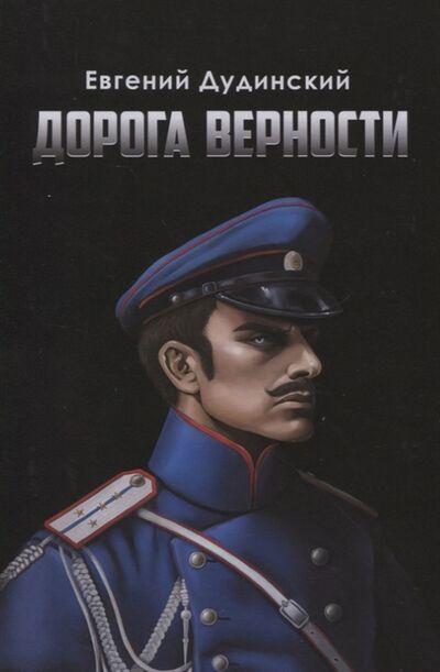 Книга: Дорога верности Роман (Дудинский Евгений) ; Перископ-Волга, 2021 