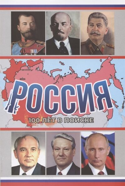 Книга: Россия 100 лет в поиске (Петров А.) ; Сатори, 2020 