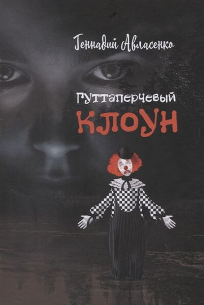 Книга: Гуттаперчевый клоун (Авласенко Геннадий Петрович) ; Перископ-Волга, 2021 