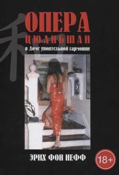 Книга: Опера Цюаньшан В доме упоительной гармонии (Эрих фон Нефф) ; Перископ-Волга, 2021 