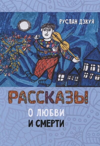 Книга: Рассказы о любви и смерти (Дзкуя Р.) ; Перископ-Волга, 2021 
