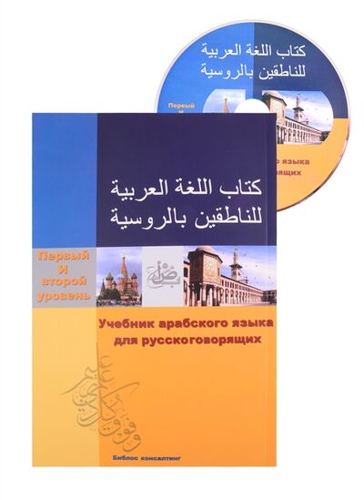 Книга: Учебник арабского языка для русскоговорящих 1-2 уровень СD (Али С., Либо В. (сост.)) ; Библос консалтинг, 2020 