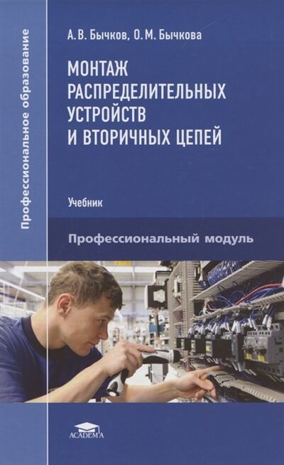 Книга: Монтаж распределительных устройств и вторичных цепей (Бычков А., Бычкова О.) ; Академия, 2021 