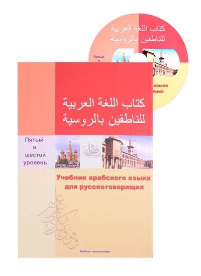 Книга: Учебник арабского языка для русскоговорящих 5-6 уровень СD (Али С., Либо В. (сост.)) ; Библос, 2016 