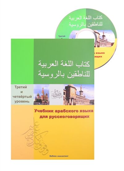 Книга: Учебник арабского языка для русскоговорящих 3-4 уровень СD (Али С., Либо В. (сост.)) ; Библос консалтинг, 2021 