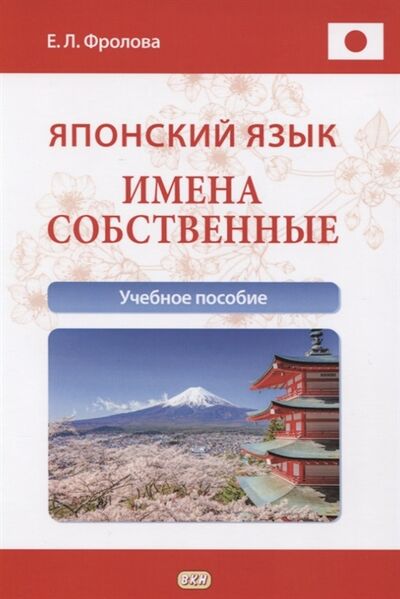 Книга: Японский язык Имена собственные Учебное пособие (Фролова Евгения Львовна) ; ВКН, 2021 