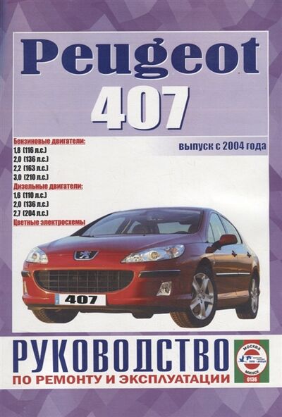 Книга: Peugeot 407 Руководство по ремонту и эксплуатации